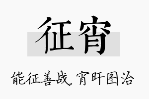 征宵名字的寓意及含义