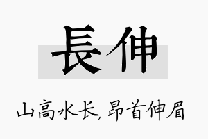 长伸名字的寓意及含义