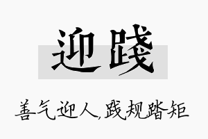 迎践名字的寓意及含义