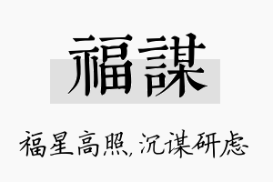 福谋名字的寓意及含义