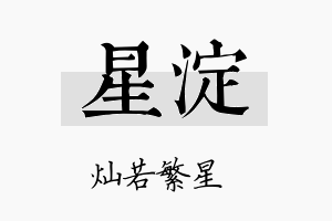 星淀名字的寓意及含义