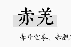 赤羌名字的寓意及含义