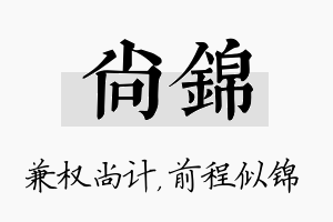 尚锦名字的寓意及含义