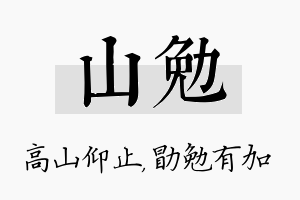 山勉名字的寓意及含义