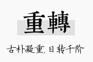 重转名字的寓意及含义