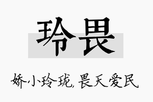 玲畏名字的寓意及含义