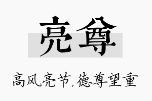 亮尊名字的寓意及含义