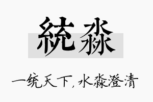 统淼名字的寓意及含义