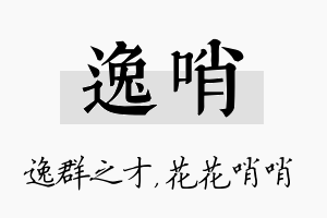 逸哨名字的寓意及含义