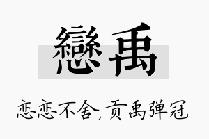 恋禹名字的寓意及含义