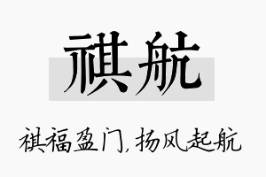 祺航名字的寓意及含义