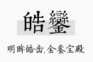 皓銮名字的寓意及含义