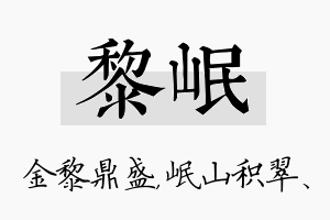 黎岷名字的寓意及含义