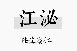 江泌名字的寓意及含义