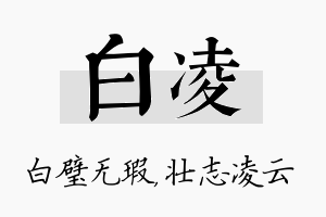 白凌名字的寓意及含义