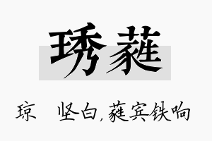 琇蕤名字的寓意及含义