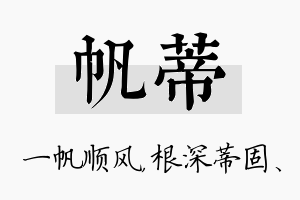 帆蒂名字的寓意及含义