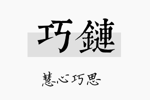 巧链名字的寓意及含义