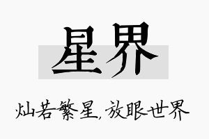 星界名字的寓意及含义