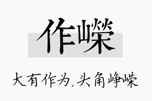 作嵘名字的寓意及含义