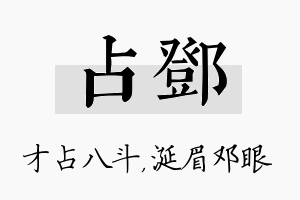 占邓名字的寓意及含义