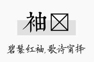 袖甯名字的寓意及含义