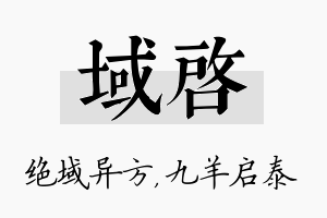 域启名字的寓意及含义