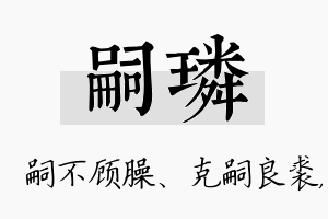 嗣璘名字的寓意及含义