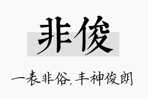 非俊名字的寓意及含义