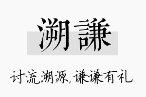 溯谦名字的寓意及含义