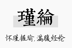 瑾纶名字的寓意及含义