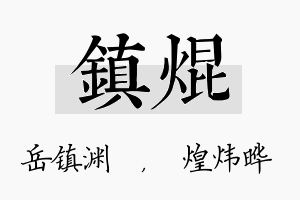 镇焜名字的寓意及含义