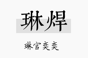 琳焊名字的寓意及含义