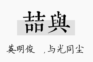 喆与名字的寓意及含义