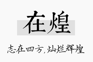 在煌名字的寓意及含义