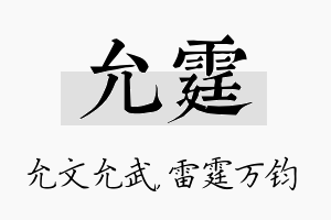 允霆名字的寓意及含义