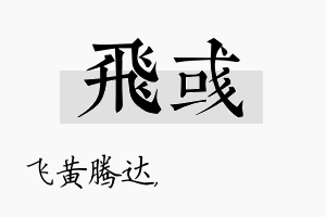 飞彧名字的寓意及含义