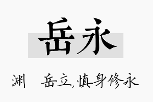 岳永名字的寓意及含义