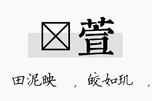 珵萱名字的寓意及含义