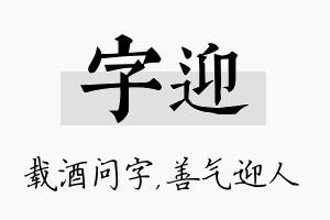 字迎名字的寓意及含义