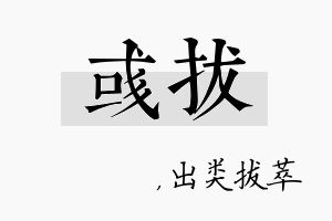 彧拔名字的寓意及含义