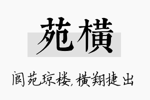 苑横名字的寓意及含义