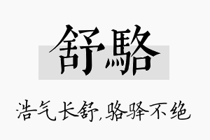 舒骆名字的寓意及含义