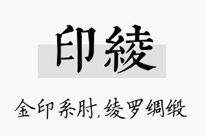 印绫名字的寓意及含义