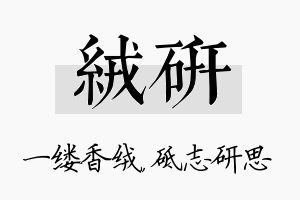 绒研名字的寓意及含义