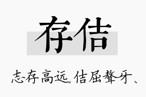 存佶名字的寓意及含义