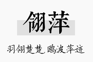 翎萍名字的寓意及含义