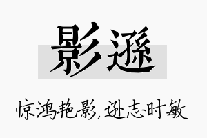 影逊名字的寓意及含义