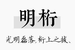 明桁名字的寓意及含义