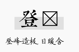 登芃名字的寓意及含义